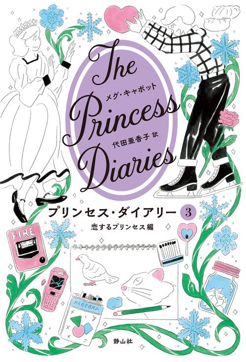 プリンセス・ダイアリー　３　恋するプリンセス編