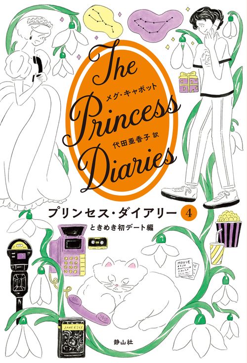 プリンセス・ダイアリー　４　ときめき初デート編