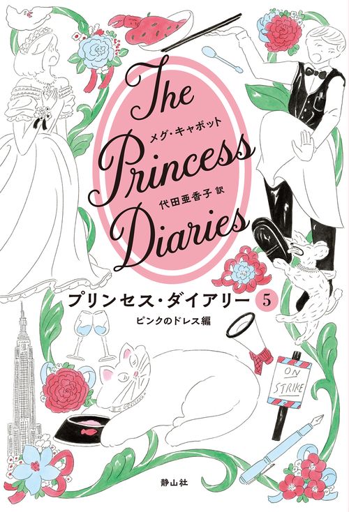 プリンセス・ダイアリー ５ ピンクのドレス編