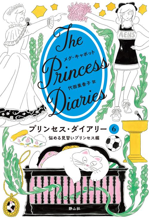 プリンセス・ダイアリー ６ 悩める見習いプリンセス編