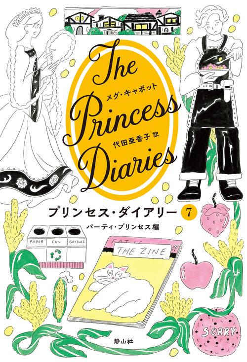 プリンセス・ダイアリー　７　パーティ・プリンセス編