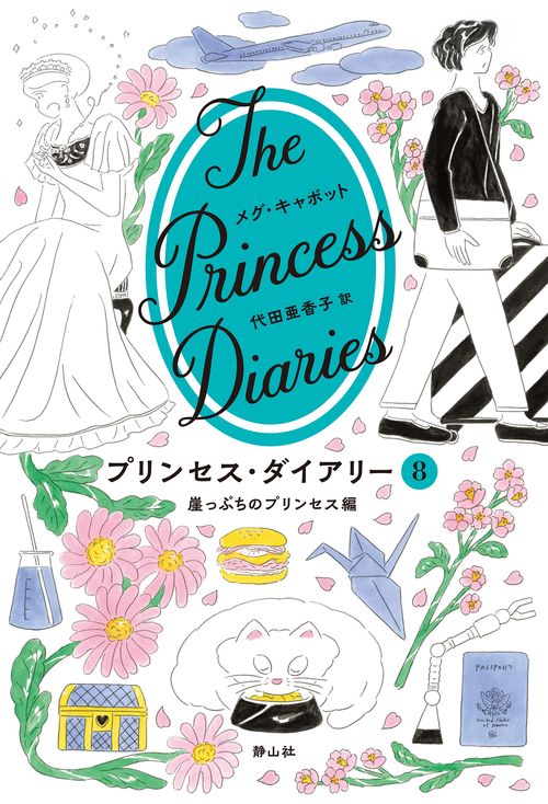 プリンセス・ダイアリー　８　崖っぷちのプリンセス編