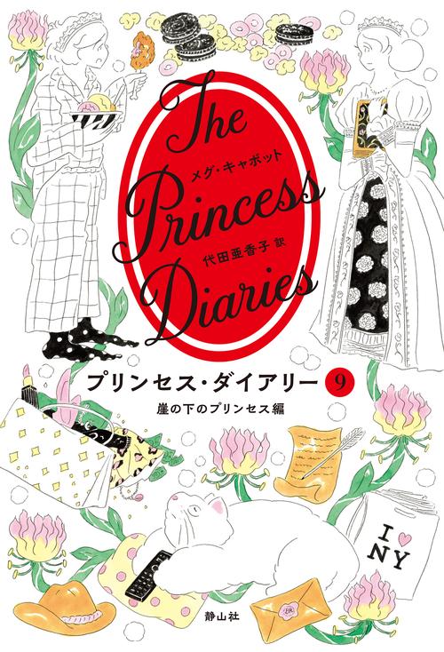 プリンセス・ダイアリー ９ 崖の下のプリンセス編