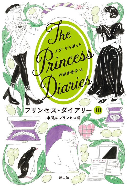 プリンセス・ダイアリー １０ 永遠のプリンセス編