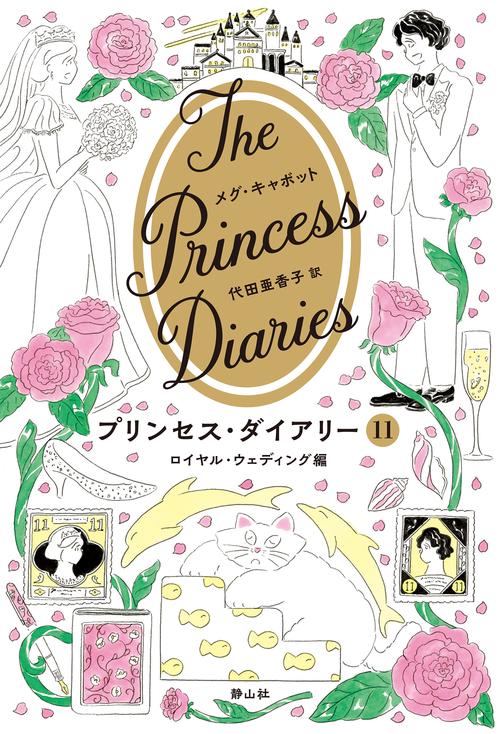 プリンセス・ダイアリー　１１　ロイヤル・ウェディング編
