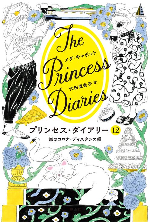プリンセス・ダイアリー １２ 嵐のコロナ・ディスタンス編