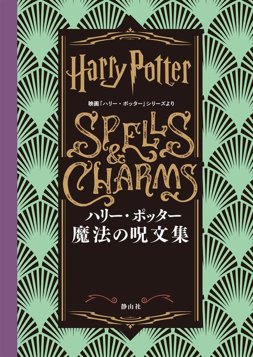 ハリー・ポッター　魔法の呪文集