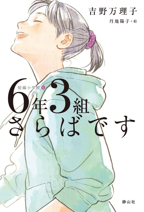 ６年３組さらばです