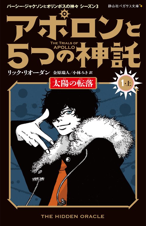 アポロンと５つの神託　太陽の転落