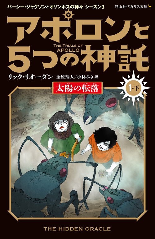 アポロンと５つの神託　太陽の転落