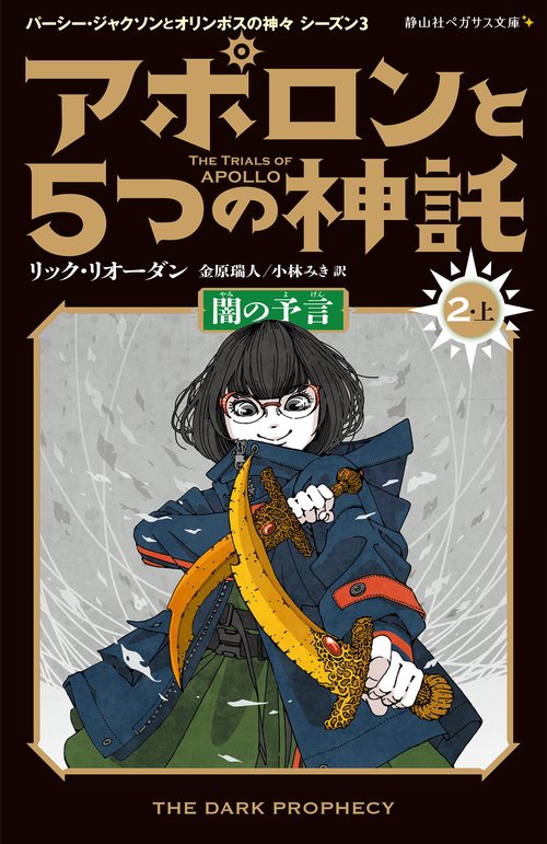 アポロンと５つの神託　闇の予言