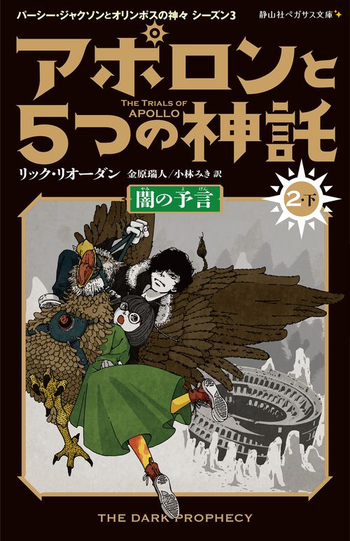 アポロンと５つの神託　闇の予言