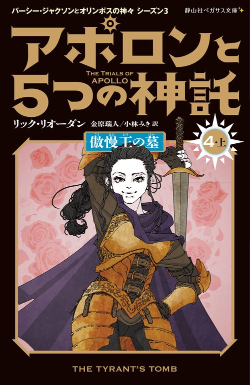 アポロンと５つの神託　傲慢王の墓