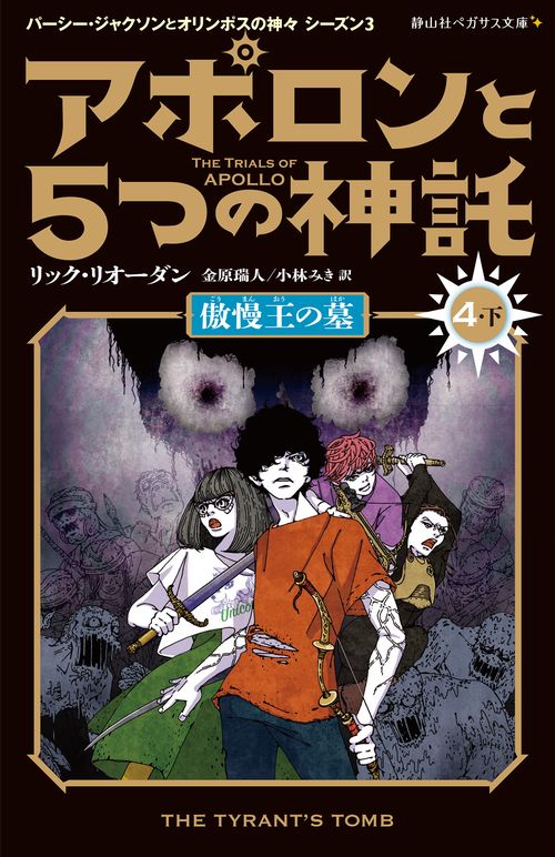 アポロンと５つの神託　傲慢王の墓