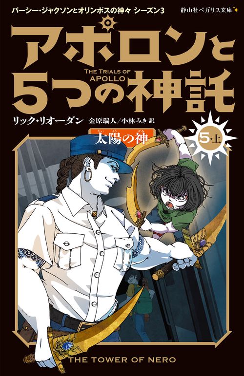 アポロンと５つの神託　太陽の神