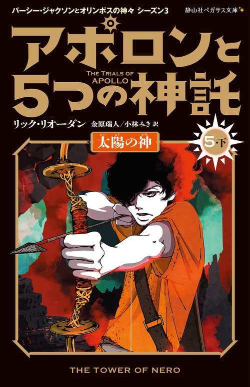 アポロンと５つの神託　太陽の神