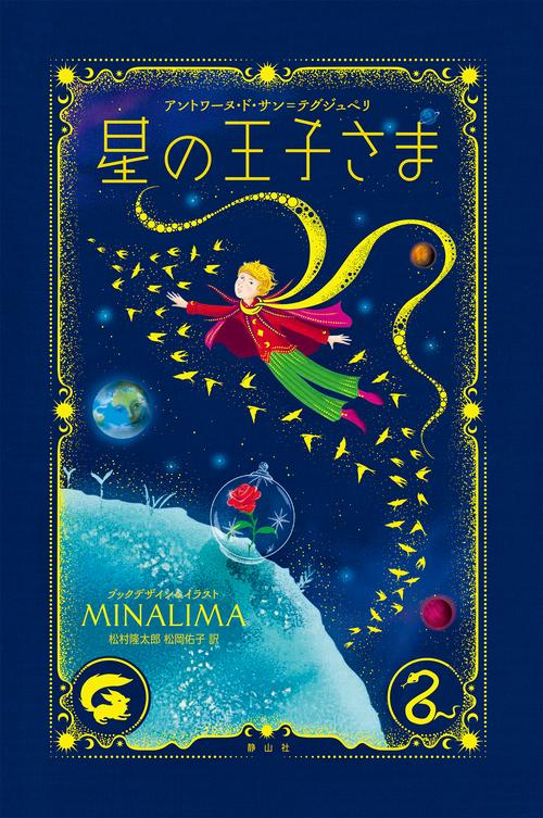 星の王子さま〈ミナリマ・デザイン版〉