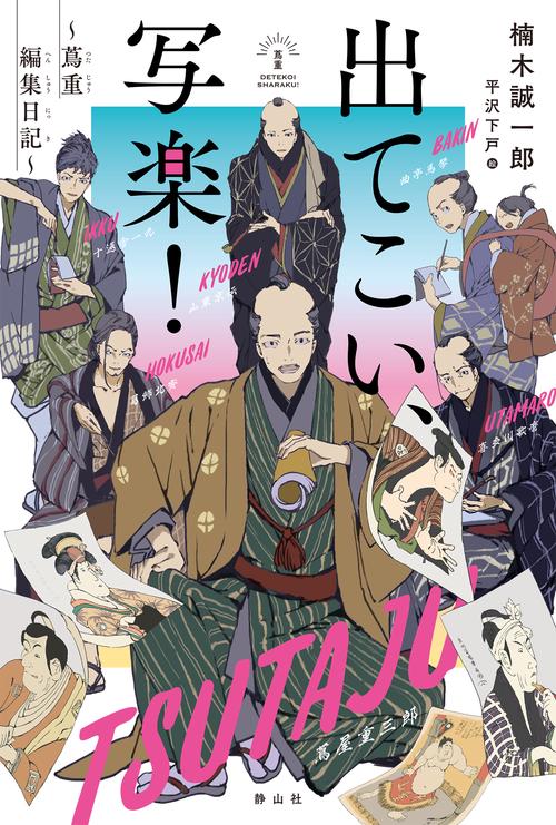 出てこい、写楽！