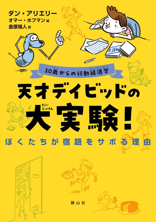 天才デイビッドの大実験！