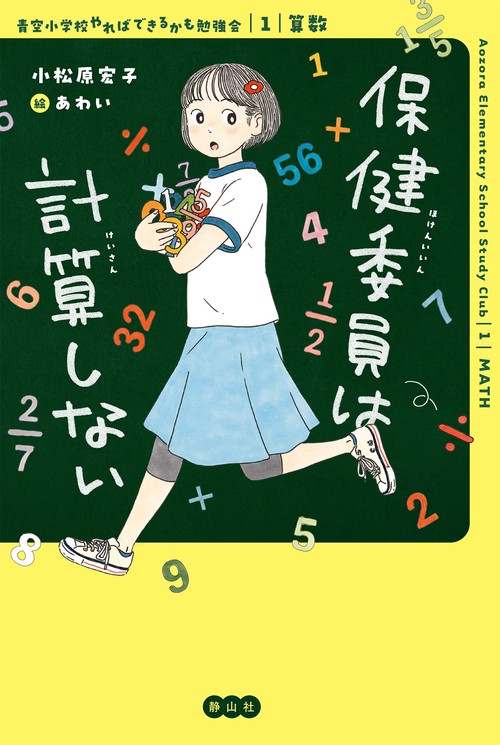 保健委員は計算しない 1:算数