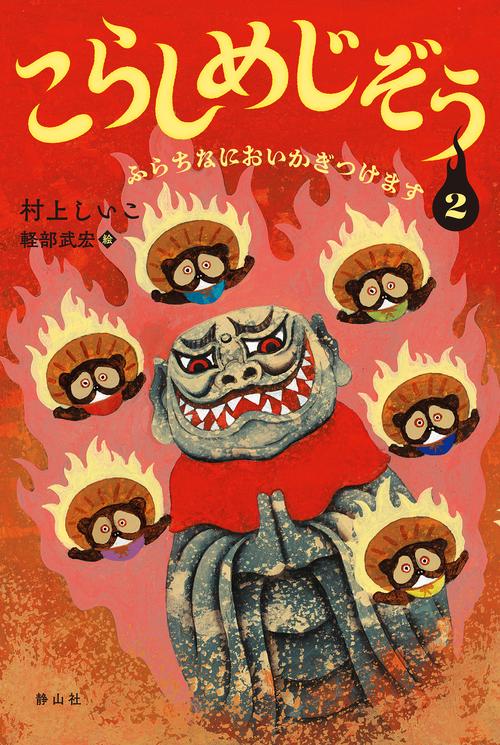 こらしめじぞう ２ ふらちなにおいかぎつけます