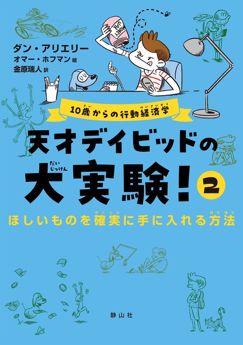 天才デイビッドの大実験！ 2