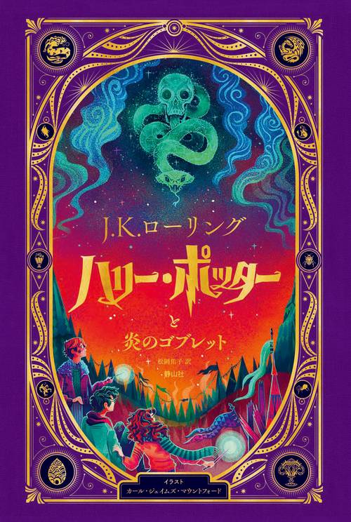 ハリー・ポッターと炎のゴブレット〈仕掛けつきイラスト版〉