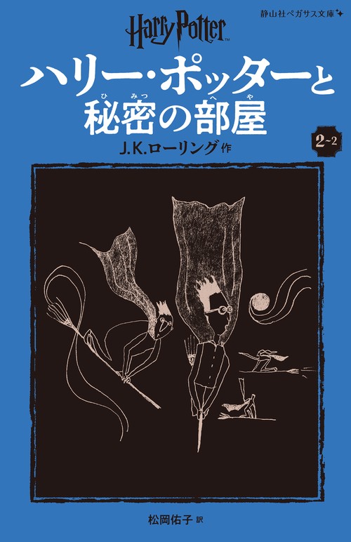 ハリー・ポッターと秘密の部屋〈新装版〉