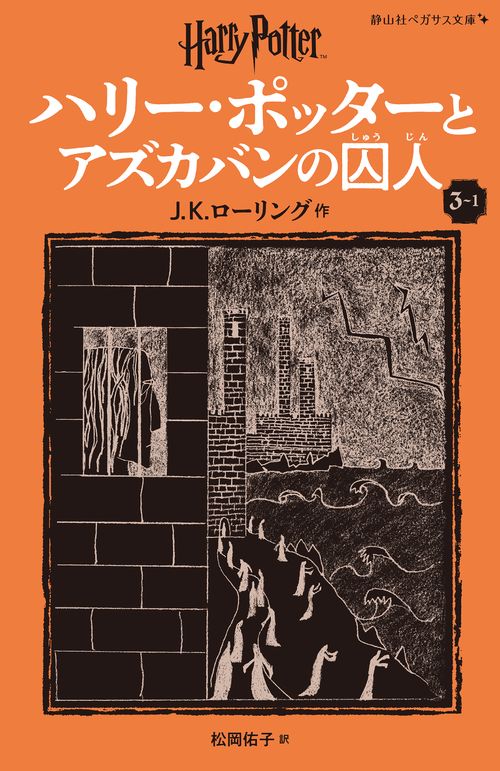 ハリー・ポッターとアズカバンの囚人〈新装版〉 3-1