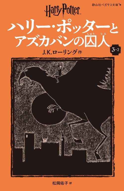 ハリー・ポッターとアズカバンの囚人〈新装版〉 3-2