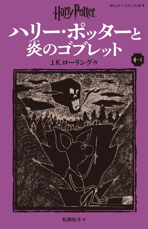 ハリー・ポッターと炎のゴブレット〈新装版〉 4-1