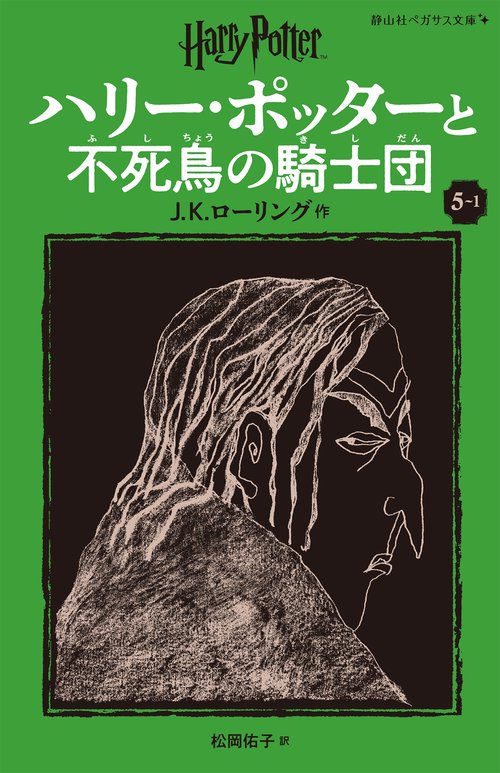 ハリー・ポッターと不死鳥の騎士団〈新装版〉 ５-１