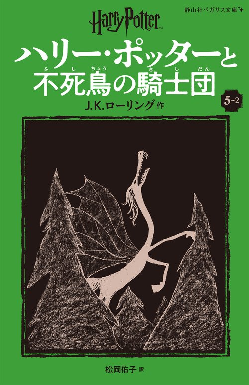 ハリー・ポッターと不死鳥の騎士団〈新装版〉 ５-２