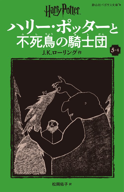 ハリー・ポッターと不死鳥の騎士団〈新装版〉 ５-４