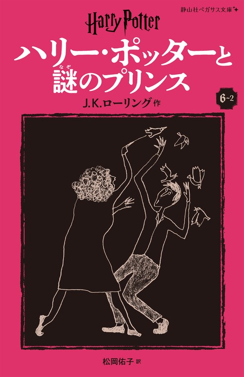 ハリー・ポッターと謎のプリンス〈新装版〉 6-2