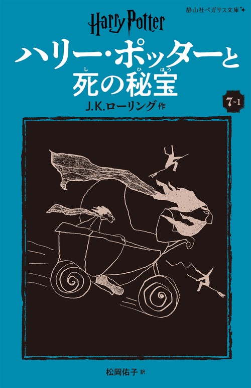 ハリー・ポッターと死の秘宝〈新装版〉 7-1