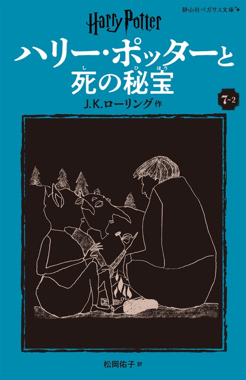 ハリー・ポッターと死の秘宝〈新装版〉 7-2