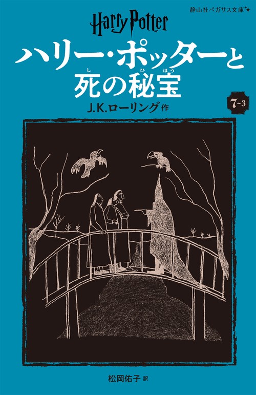 ハリー・ポッターと死の秘宝〈新装版〉 7-3