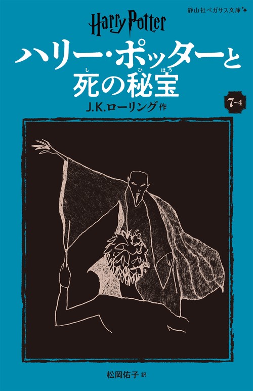 ハリー・ポッターと死の秘宝〈新装版〉 7-4
