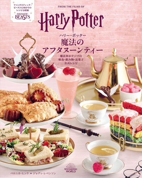 魔法のアフタヌーンティー