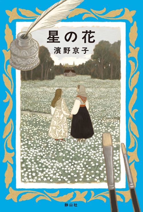 星の花