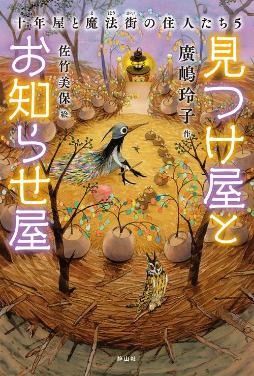 見つけ屋とお知らせ屋　十年屋と魔法街の住人たち５