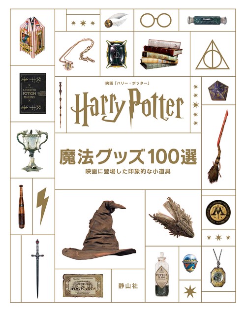 映画「ハリー・ポッター」魔法グッズ１００選
