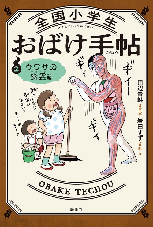 全国小学生おばけ手帖　２　ウワサの幽霊編