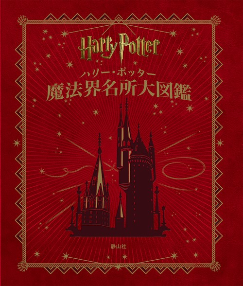 ハリー・ポッター　魔法界名所大図鑑〈並製版〉