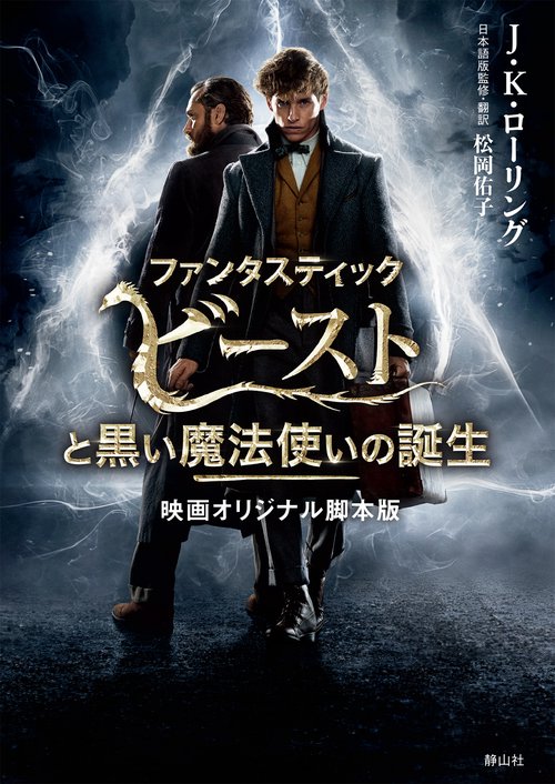 ファンタスティック・ビーストと黒い魔法使いの誕生  映画オリジナル脚本版