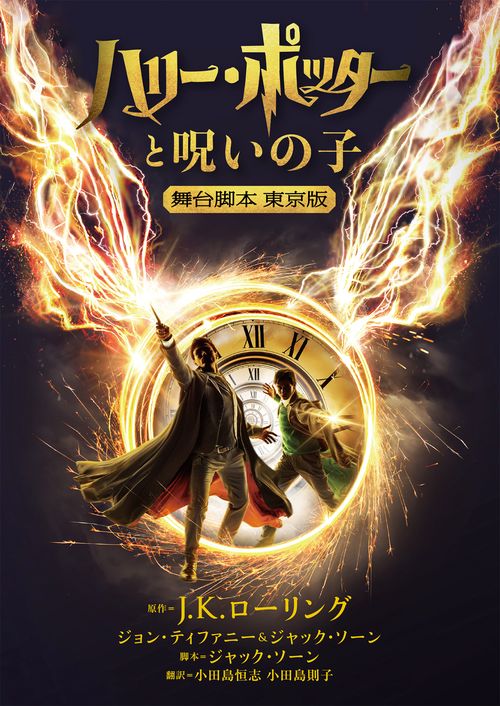 ハリー・ポッターと呪いの子　舞台脚本　東京版