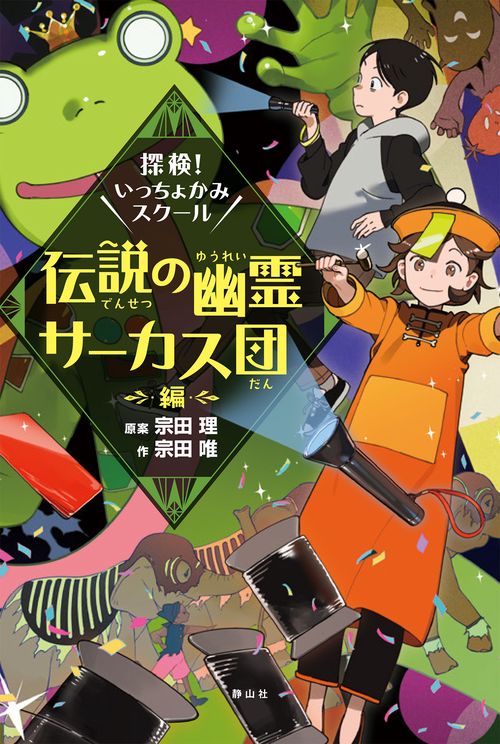 探検！いっちょかみスクール　４　伝説の幽霊サーカス団編