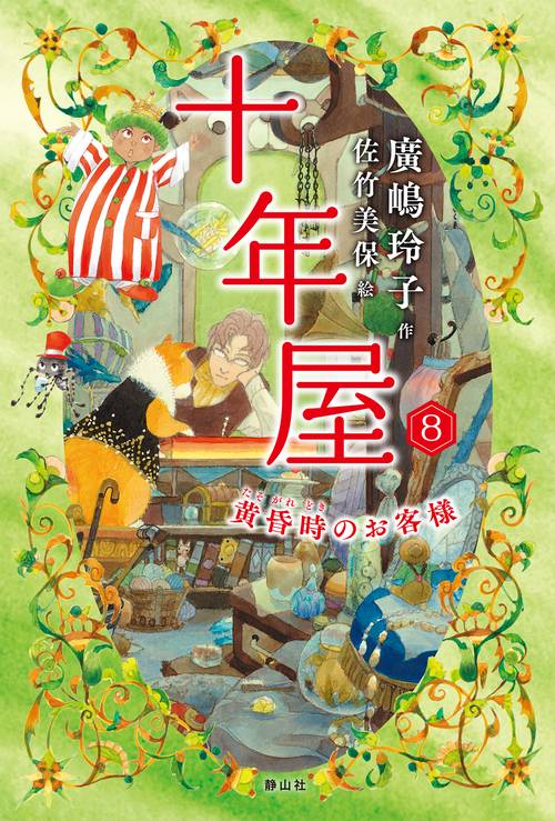 十年屋 ８ 黄昏時のお客様