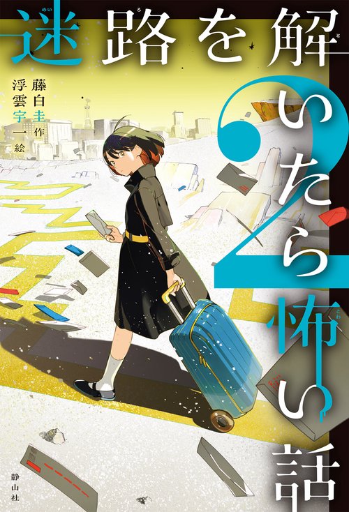 迷路を解いたら怖い話２